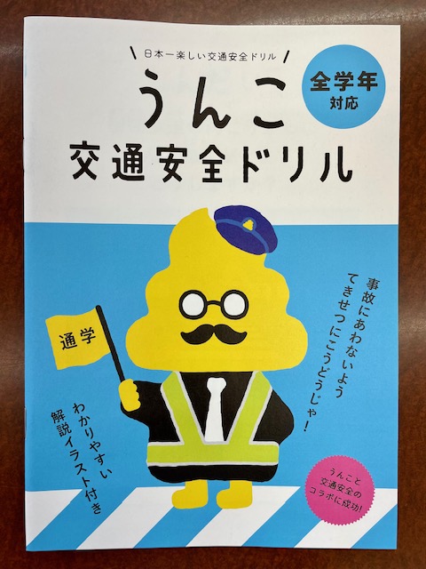 うんこ交通安全ドリル！ | ダイハツ東京